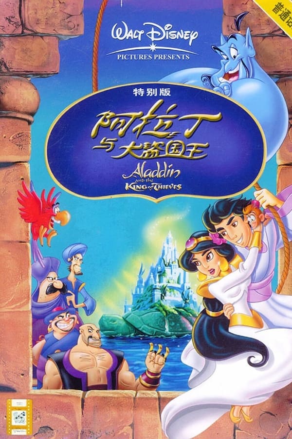 [阿拉丁和大盗之王][1996][动画][美国]