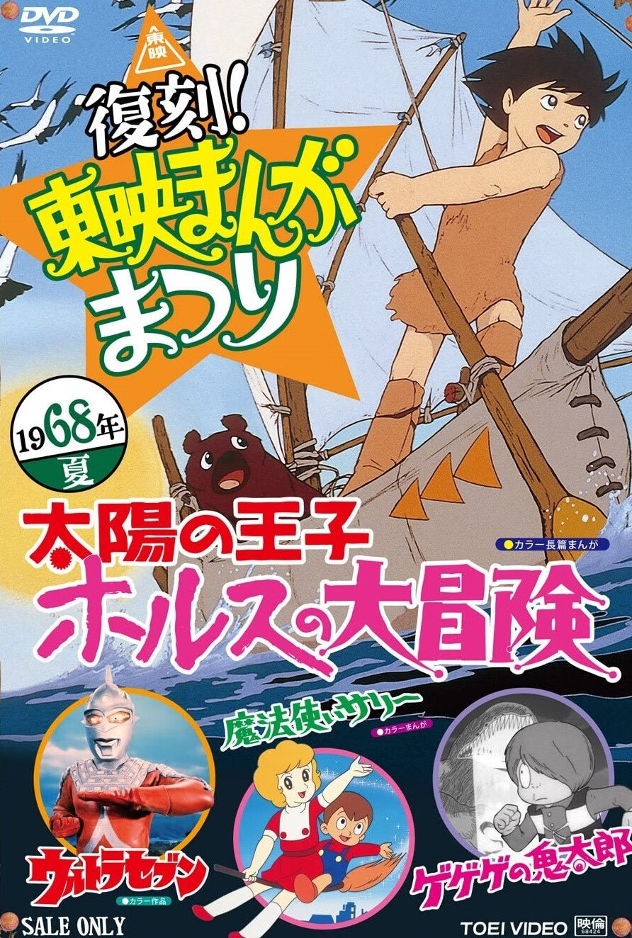 [太阳王子霍尔斯的大冒险][1968][动画][日本]